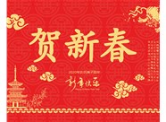 山西興富利偉業科技有限公司提前新春快樂，金鼠送福！